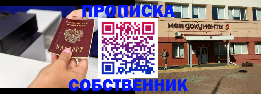 купить прописку в Орле