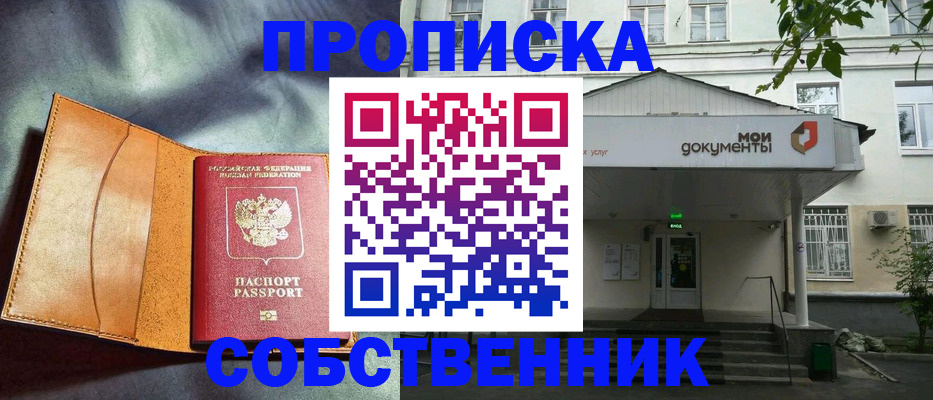 прописка в квартире в Орле