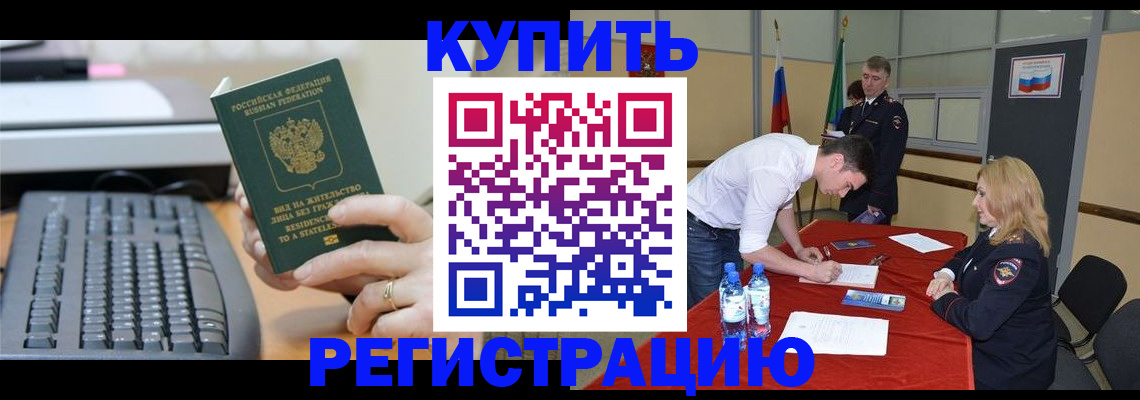 временная регистрация купить в Орле